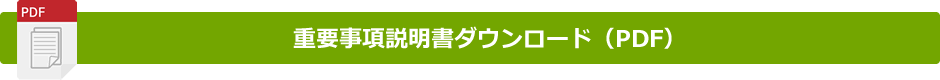 重要事項説明書（PDF）